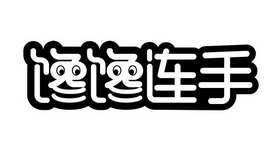 馋馋连手