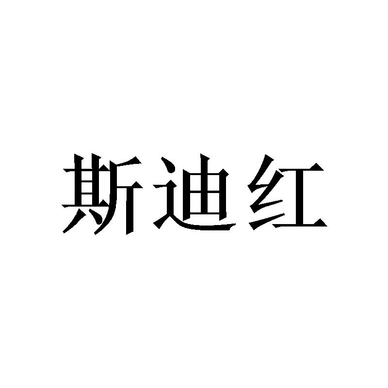 斯迪红