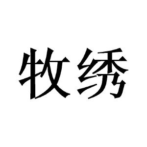 牧绣