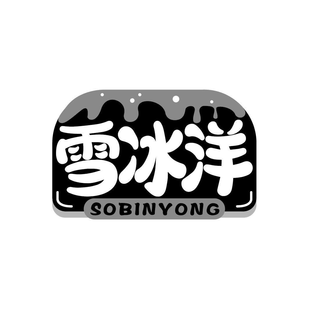 雪冰洋 SOBINYONG