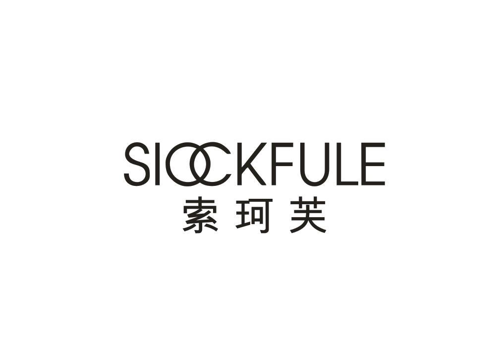 索珂芙 SIOCKFULE