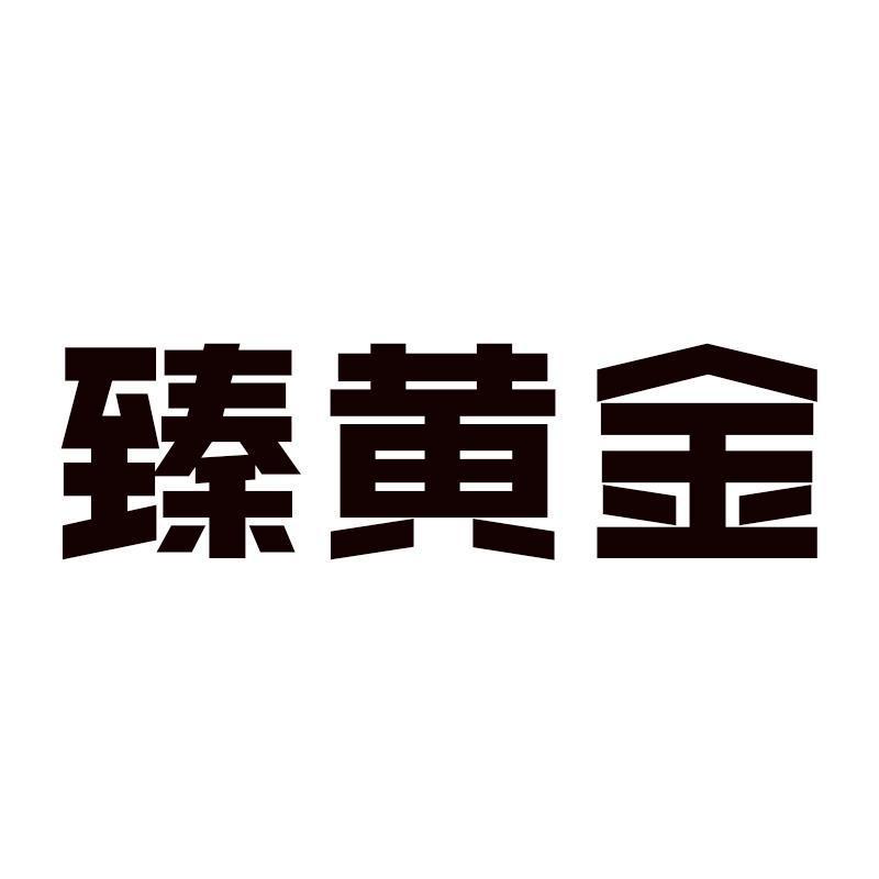 臻黄金