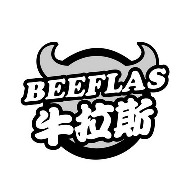 牛拉斯 BEEFLAS