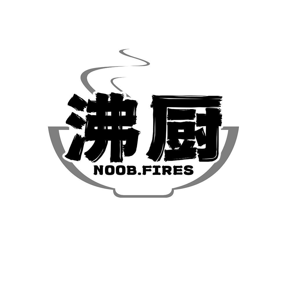 沸厨 NOOB.FIRES