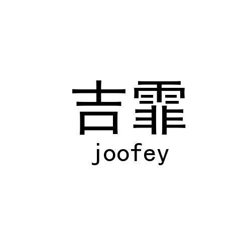 吉霏 JOOFEY