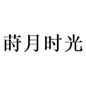 莳月时光