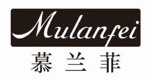 慕兰菲