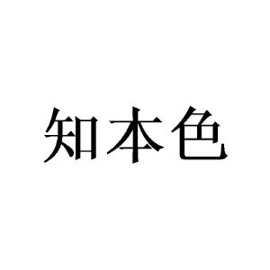 知本色