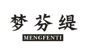 梦芬缇