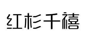红杉千禧