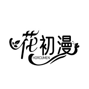 花初漫  HORCUMEN