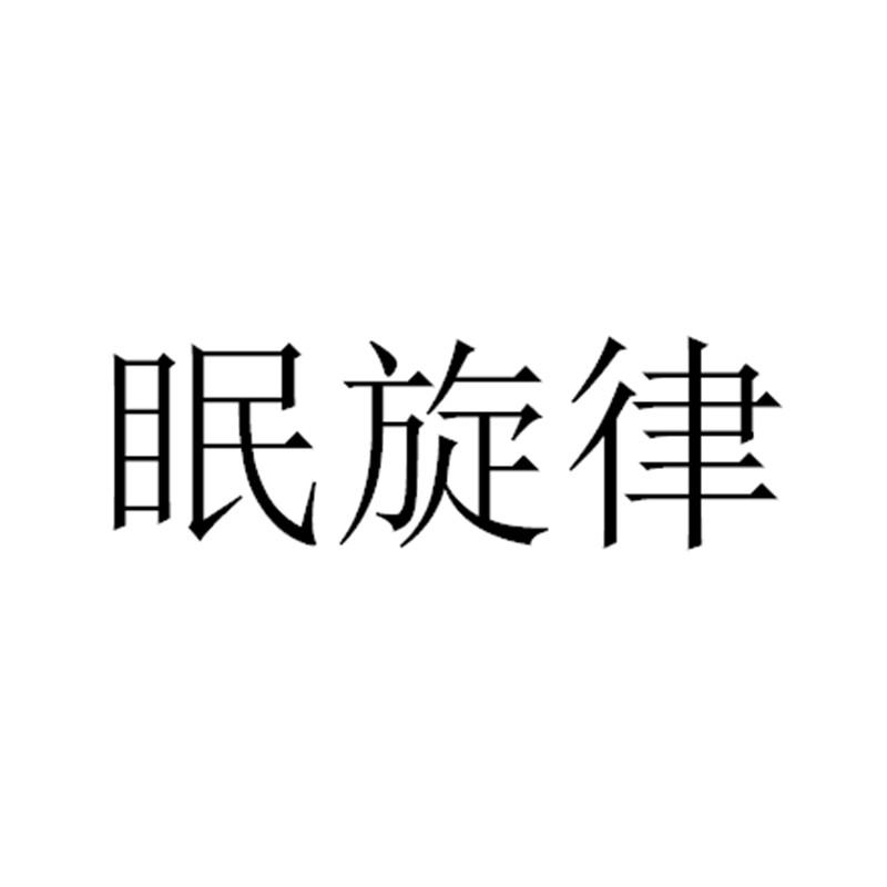 眠旋律