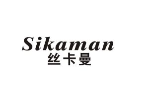 丝卡曼