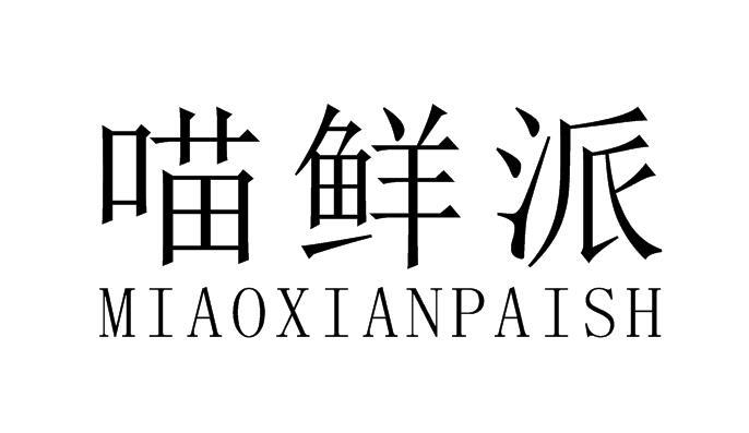喵鲜派 MIAOXIANPAISH