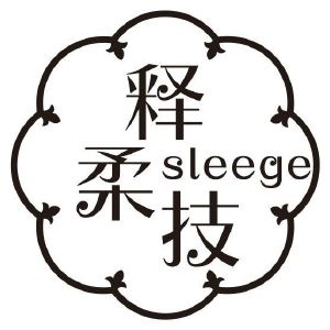 释柔技 SLEEGE