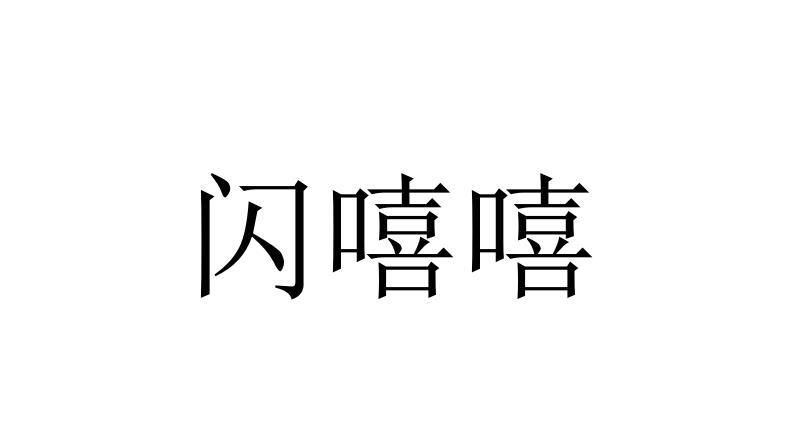 闪嘻嘻