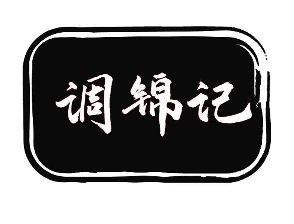 调锦记