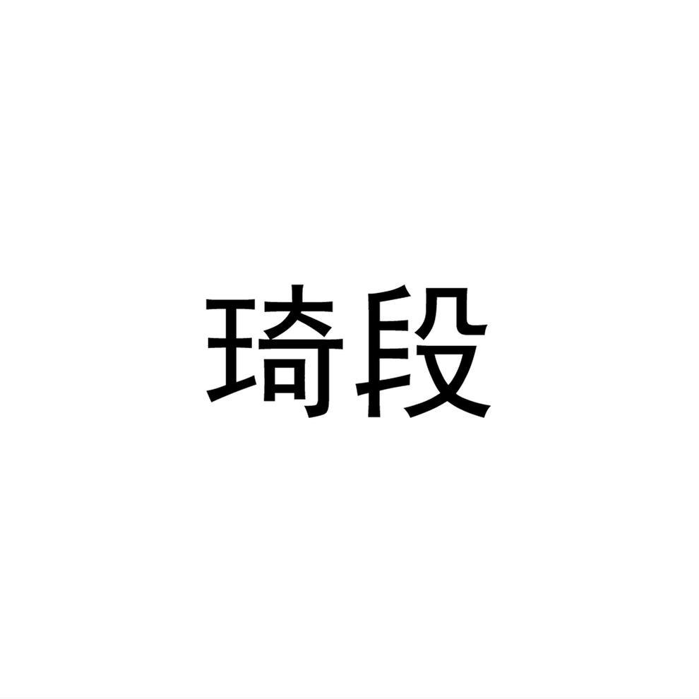 琦段