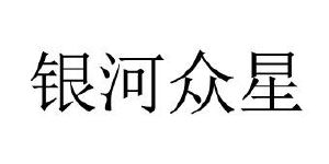 银河众星