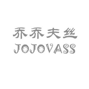 乔乔夫丝 JOJOVASS