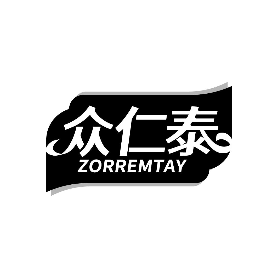 众仁泰 ZORREMTAY