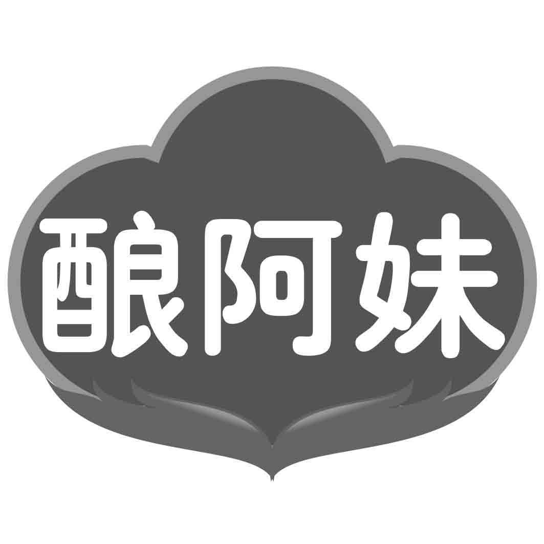 酿阿妹