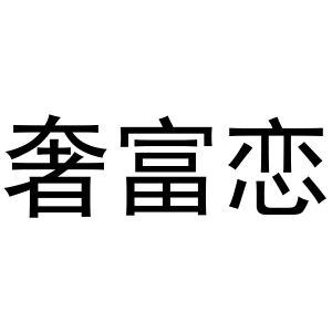 奢富恋
