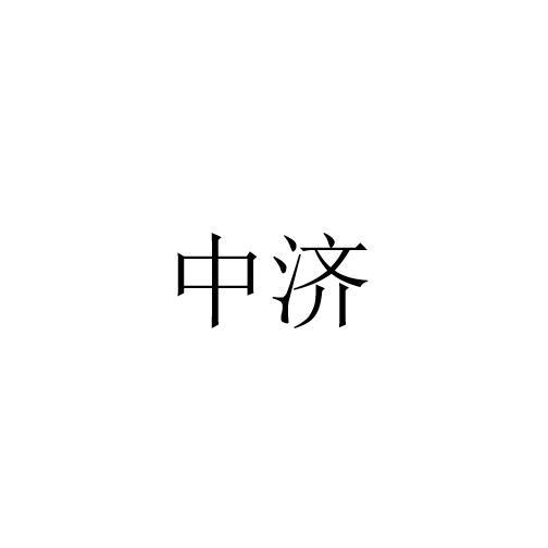 中济