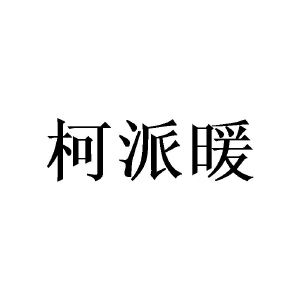 柯派暖