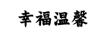 幸福温馨