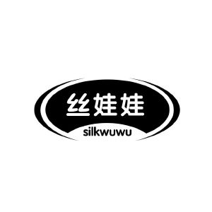 丝娃娃 SILKWUWU
