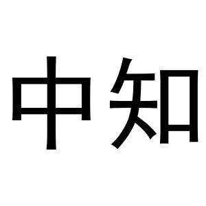 中知