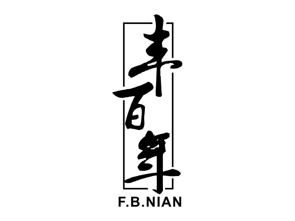 丰百年 F.B.NIAN
