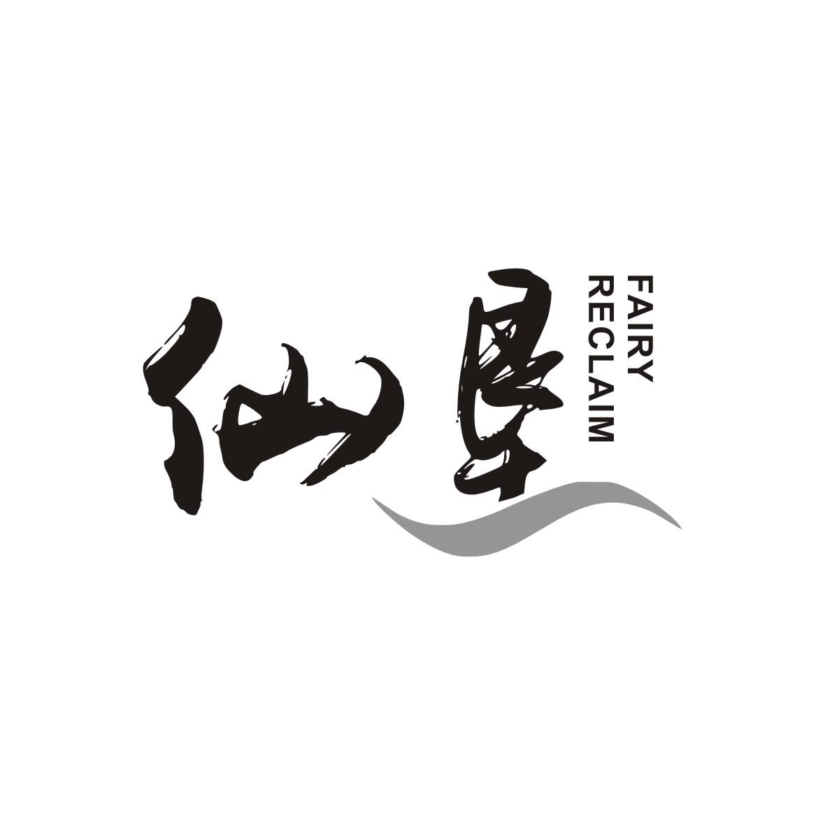 仙垦 FAIRY RECLAIM