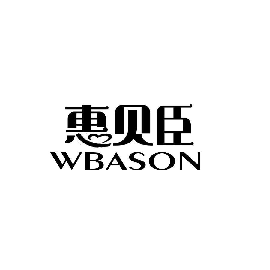 惠贝臣 WBASON