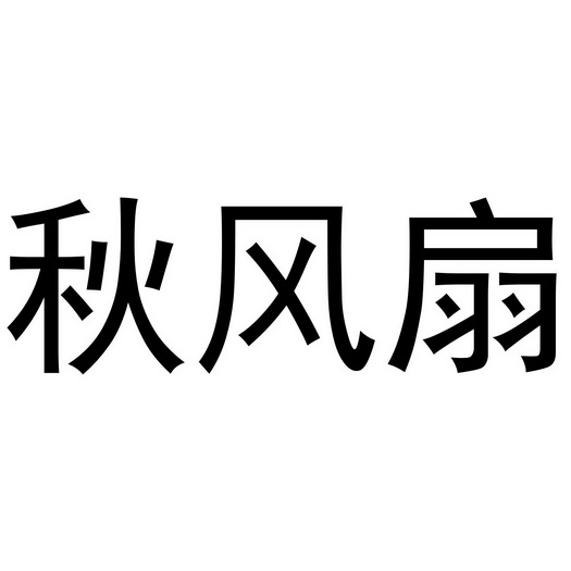 秋风扇