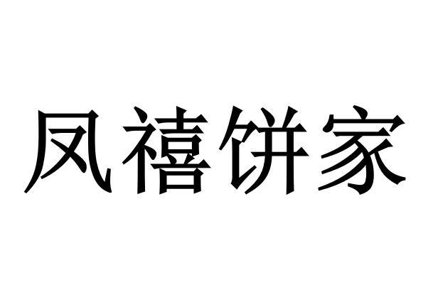 凤禧饼家