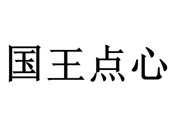 国王点心