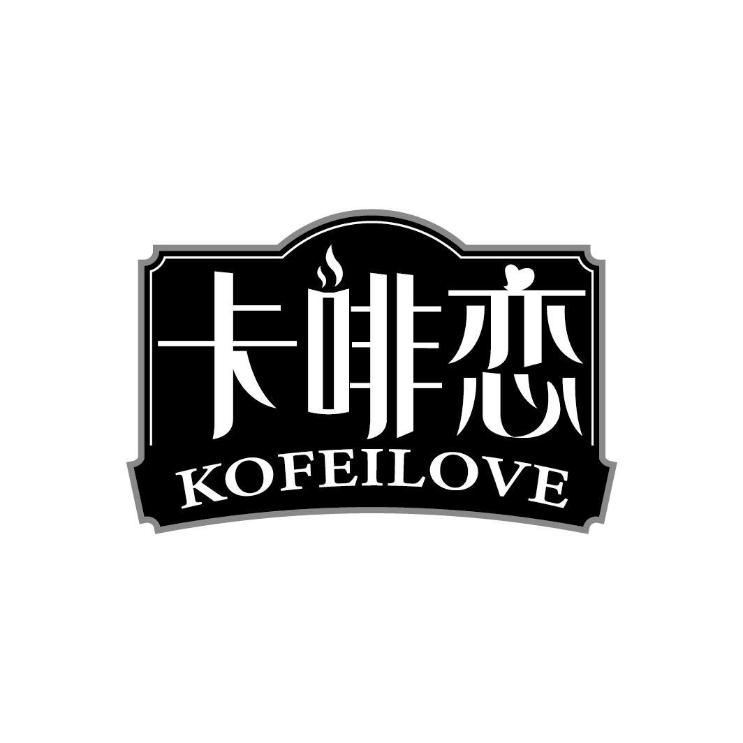 卡啡恋 KOFEILOVE