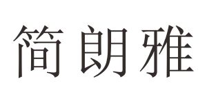 简朗雅