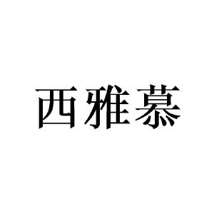 西雅慕