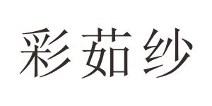 彩茹纱