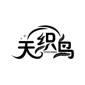 天织鸟 TINZYBIRD