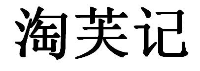 淘芙记