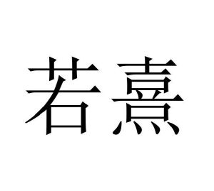 若熹