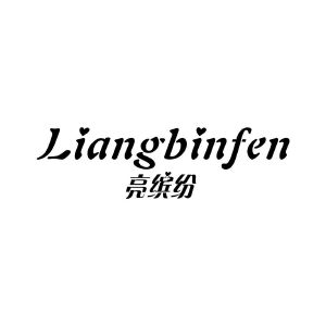 亮缤纷