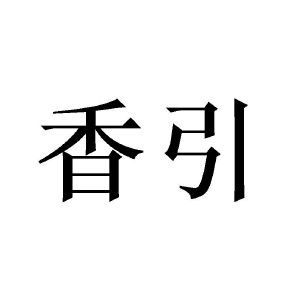 香引