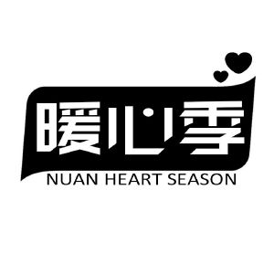 暖心季 NUAN HEART SEASON