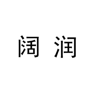 阔润