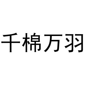 千棉万羽